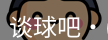 谈球吧